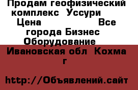 Продам геофизический комплекс «Уссури 2»  › Цена ­ 15 900 000 - Все города Бизнес » Оборудование   . Ивановская обл.,Кохма г.